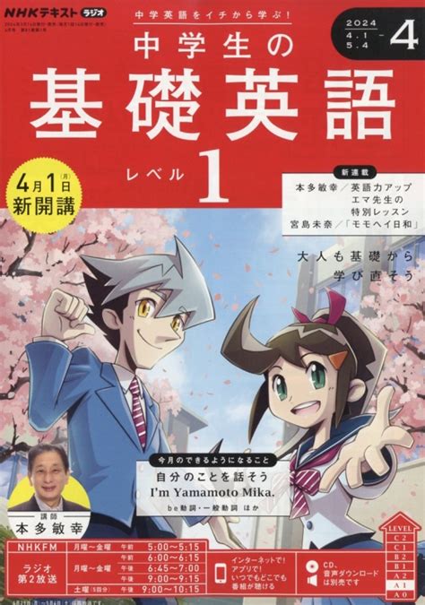 ‎NHKラジオ 中学生の基礎英語 レベル1 2024年4月号 by Nippon .